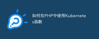 如何在PHP中使用Kubernetes函数