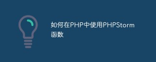如何在PHP中使用PHPStorm函数