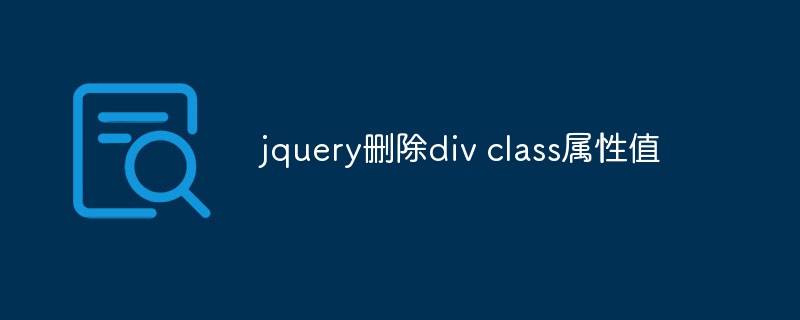 jquery supprime la valeur de l'attribut de classe div