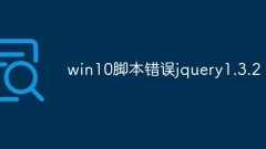 win10 script error jquery1.3.2