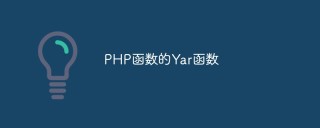 PHP函数的Yar函数