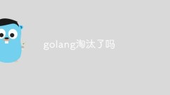 golangはもう古いのでしょうか?