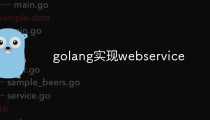 golang实现webservice