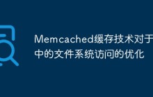 Memcached缓存技术对于PHP中的文件系统访问的优化