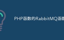 PHP函数的RabbitMQ函数