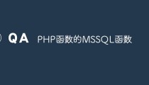 PHP函数的MSSQL函数