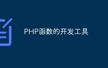 PHP函数的开发工具