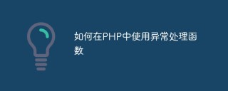 如何在PHP中使用异常处理函数