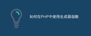 如何在PHP中使用生成器函数