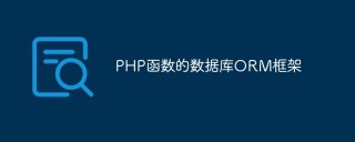 PHP函数的数据库ORM框架