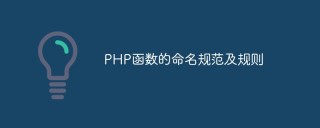 PHP函数的命名规范及规则