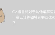 Go语言相对于其他编程语言，在云计算领域有哪些优势？