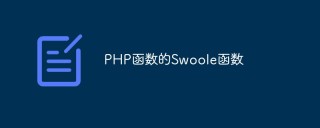 PHP函数的Swoole函数
