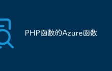 PHP函数的Azure函数
