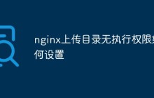 nginx上传目录无执行权限如何设置