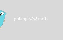 golang 实现 mqtt