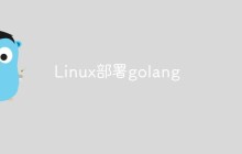 Linux部署golang