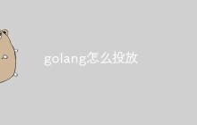 golang怎么投放