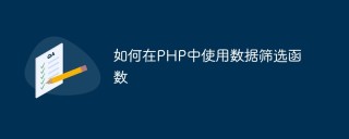 如何在PHP中使用数据筛选函数