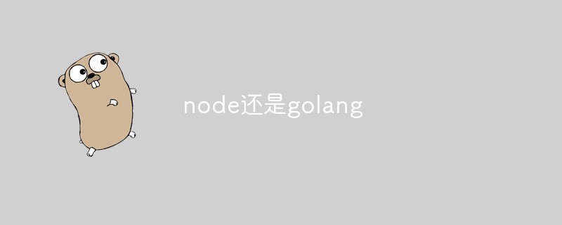 node还是golang