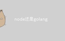 node还是golang