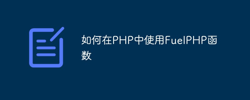 如何在PHP中使用FuelPHP函数