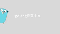 golang设置中文