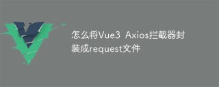 怎么将Vue3 Axios拦截器封装成request文件