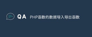 PHP函数的数据导入导出函数