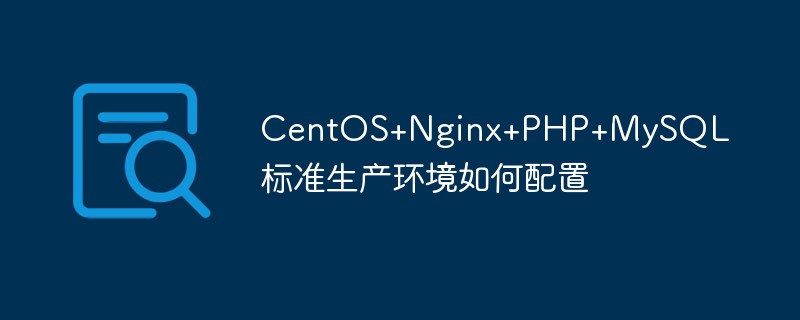 CentOS+Nginx+PHP+MySQL 표준 프로덕션 환경 구성 방법