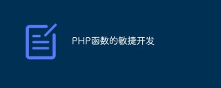PHP函数的敏捷开发
