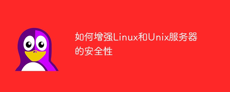 如何增强Linux和Unix服务器的安全性