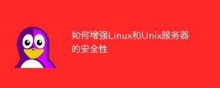 如何增强Linux和Unix服务器的安全性