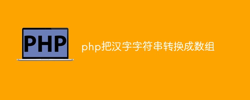 PHP convertit la chaîne de caractères chinois en tableau