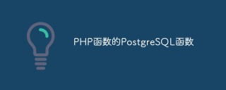 PHP函数的PostgreSQL函数