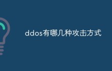ddos有哪几种攻击方式