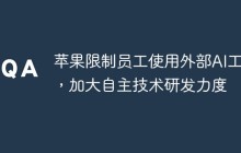 苹果限制员工使用外部AI工具，加大自主技术研发力度