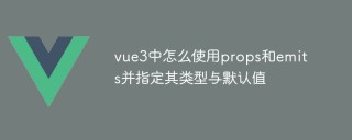 vue3中怎么使用props和emits并指定其类型与默认值