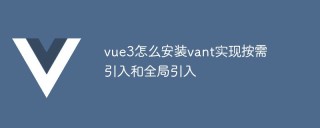 vue3怎么安装vant实现按需引入和全局引入