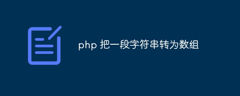 phpは文字列を配列に変換します