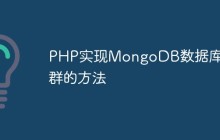 PHP实现MongoDB数据库集群的方法