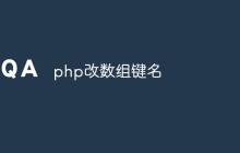 php改数组键名