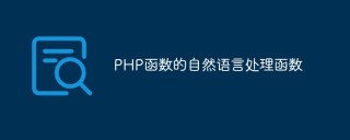 PHP函数的自然语言处理函数