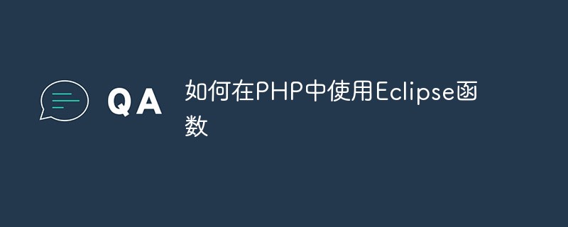 如何在PHP中使用Eclipse函数