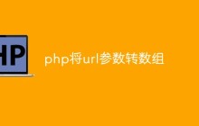 php将url参数转数组