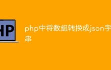 php中将数组转换成json字符串