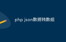 php json数据转数组