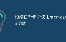 如何在PHP中使用memcached函数