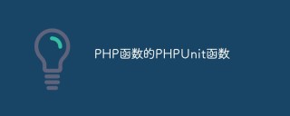 PHP函数的PHPUnit函数