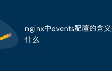 nginx中events配置的含义是什么